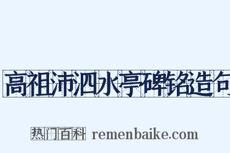 高祖沛泗水亭碑铭造句是什么意思的图片